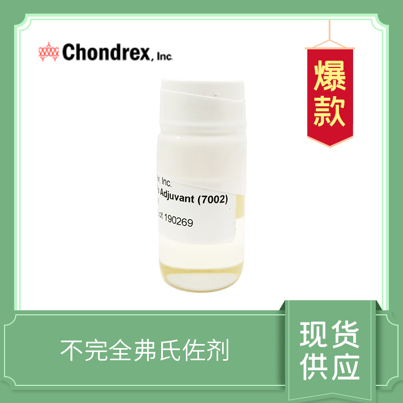 Incomplete Freund's Adjuvant， IFA ，弗氏不完全佐剂